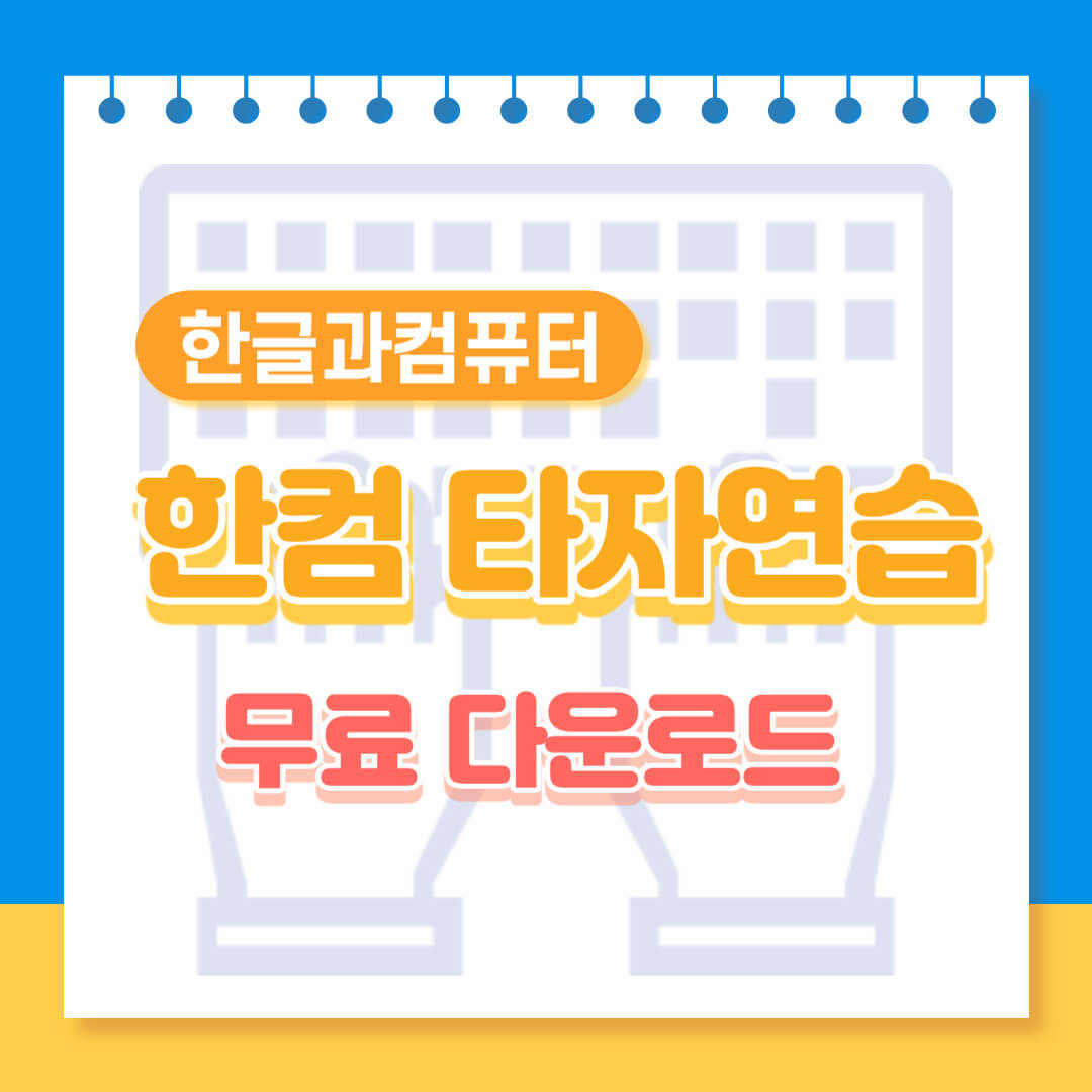 한컴타자연습 무료 다운로드 (1)