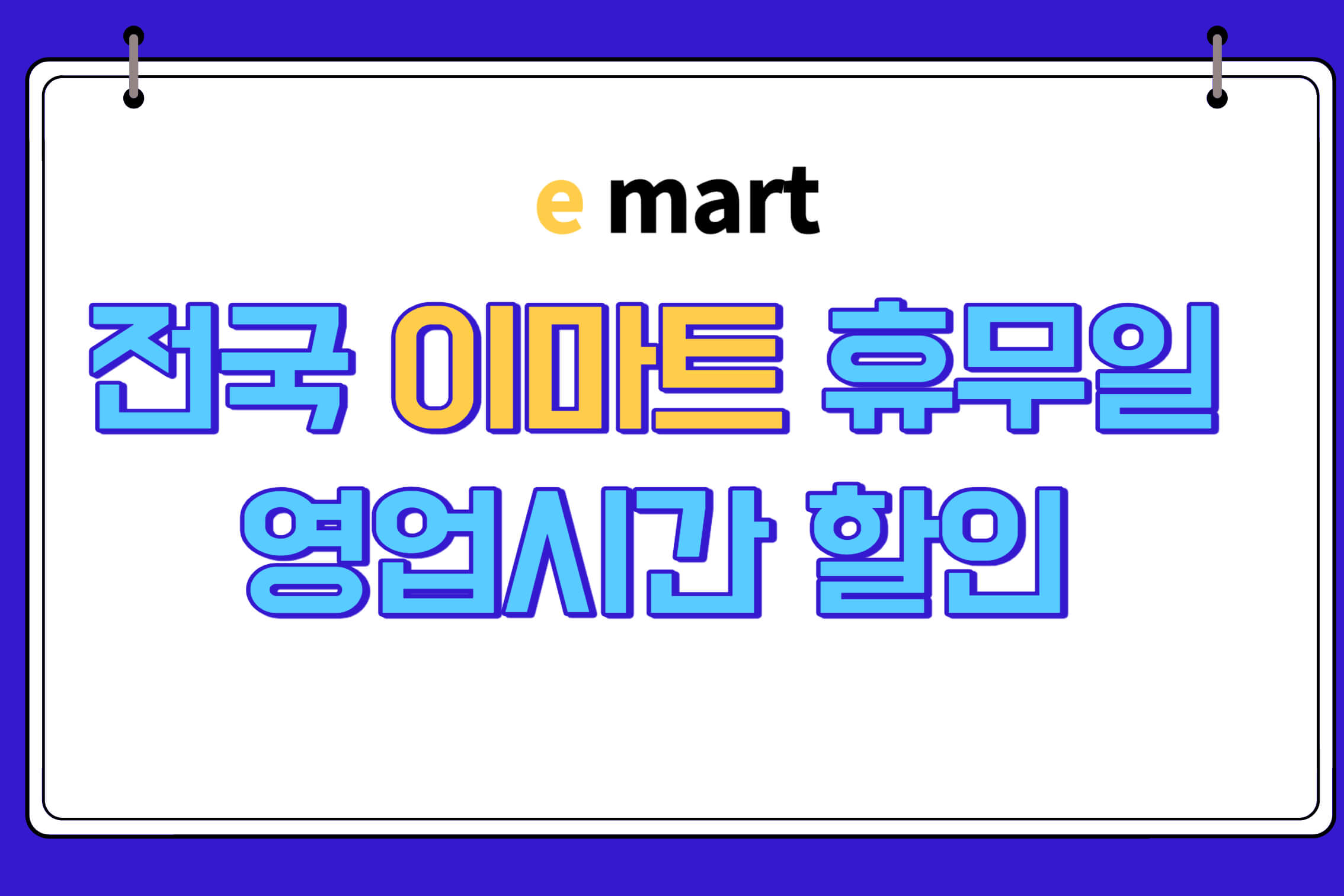 이마트휴무일