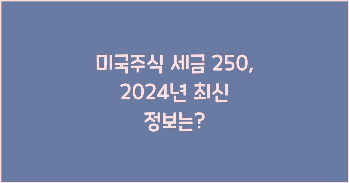 미국주식 세금 250