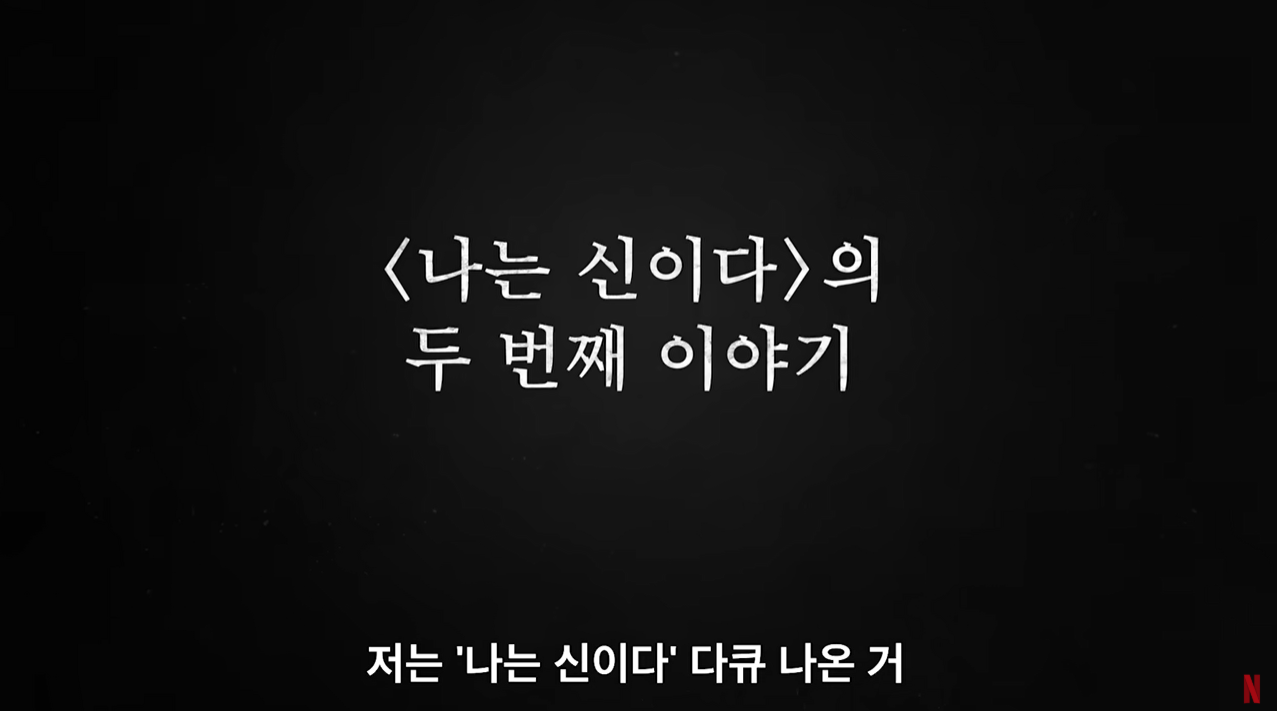 JMS 정명석 형제복지원 지존파 삼풍백화점 다큐멘터리 실화이야기 넷플릭스