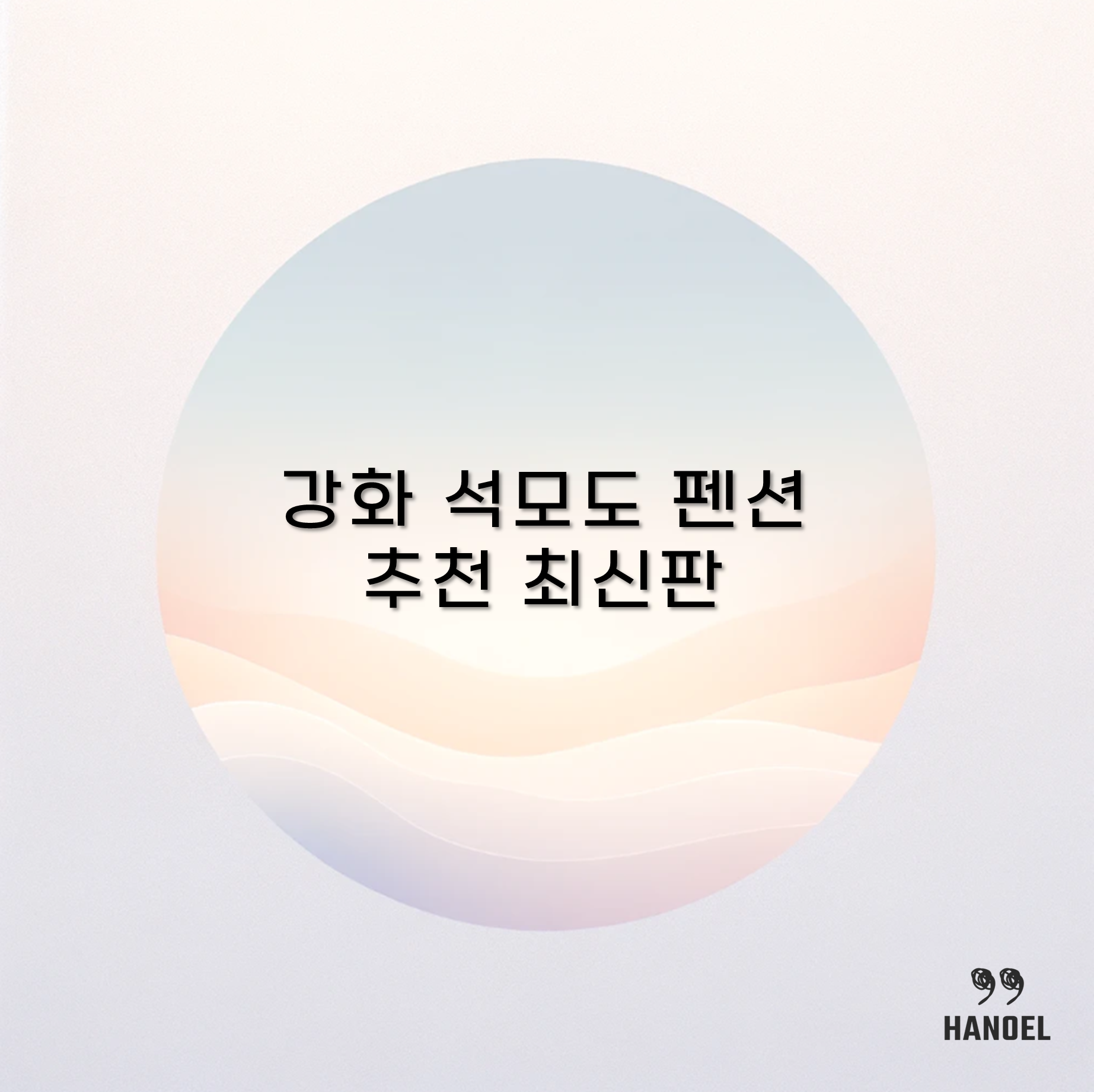 강화 석모도 펜션 추천 최신판