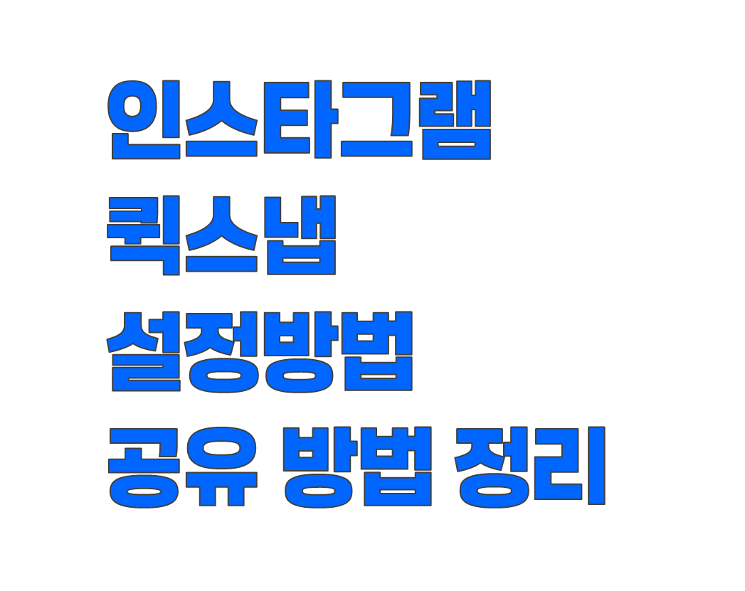 인스타그램 퀵스냅 설정법과 공유 방법 정리