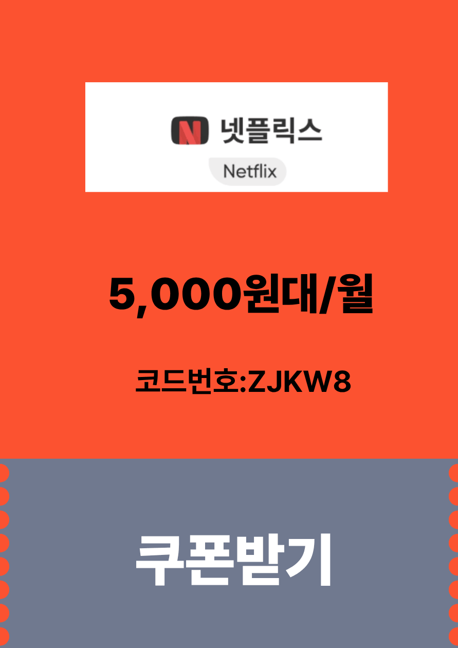 넷플릭스 할인쿠폰
