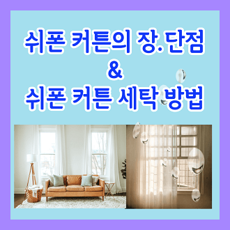 쉬폰 커튼의 장점과 단점 및 세탁 방법