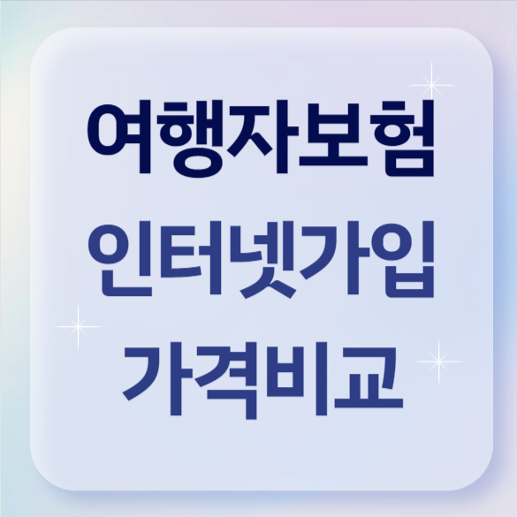 여행자보험