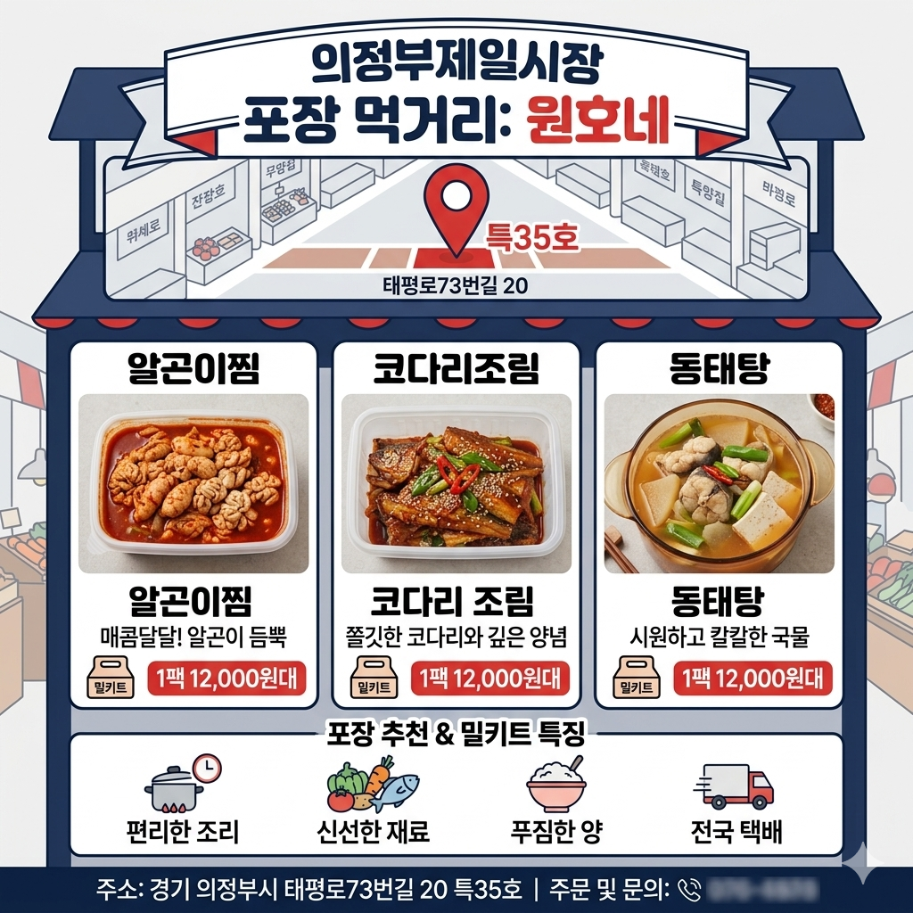 의정부 제일시장 원호네 위치&middot;메뉴&middot;가격&middot;방문팁 인포그래픽
