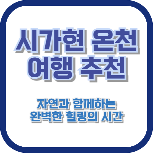 시가현 온천 여행 추천: 자연과 함께하는 완벽한 힐링의 시간