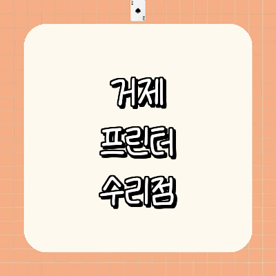 거제시 프린터 수리