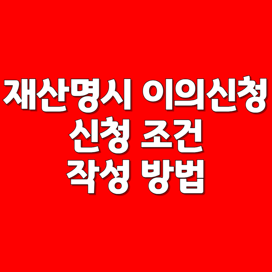 재산명시 이의신청
