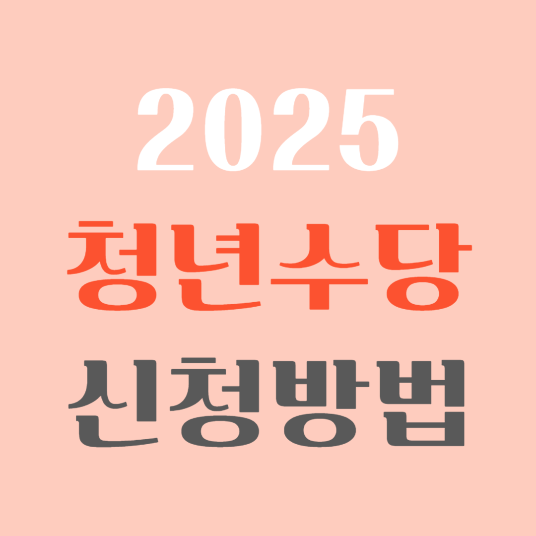 청년수당