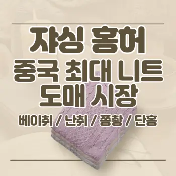 중국-니트-도매-항저우-쟈싱-홍허-의류-시장