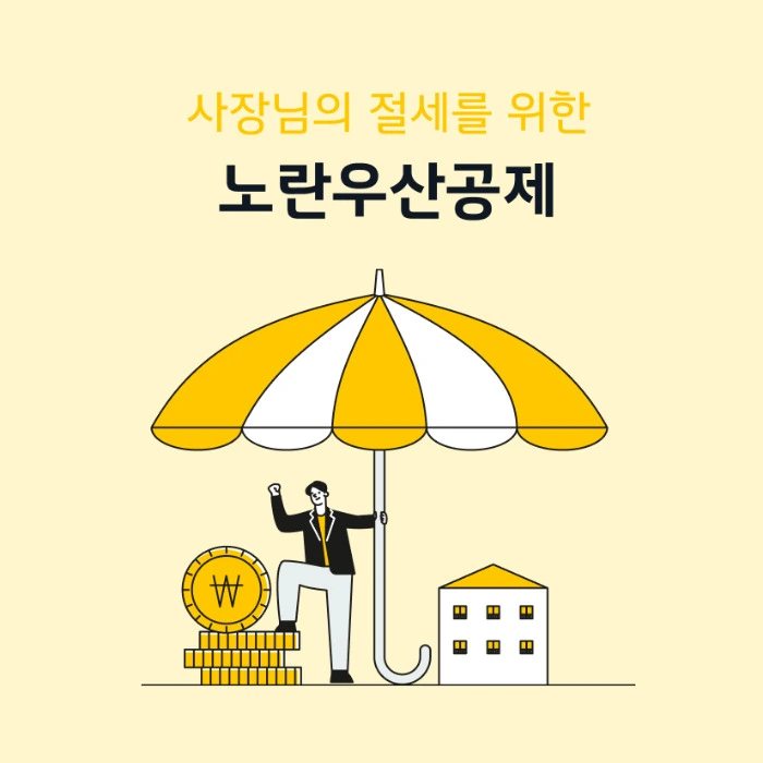 노란우산공제 희망장려금