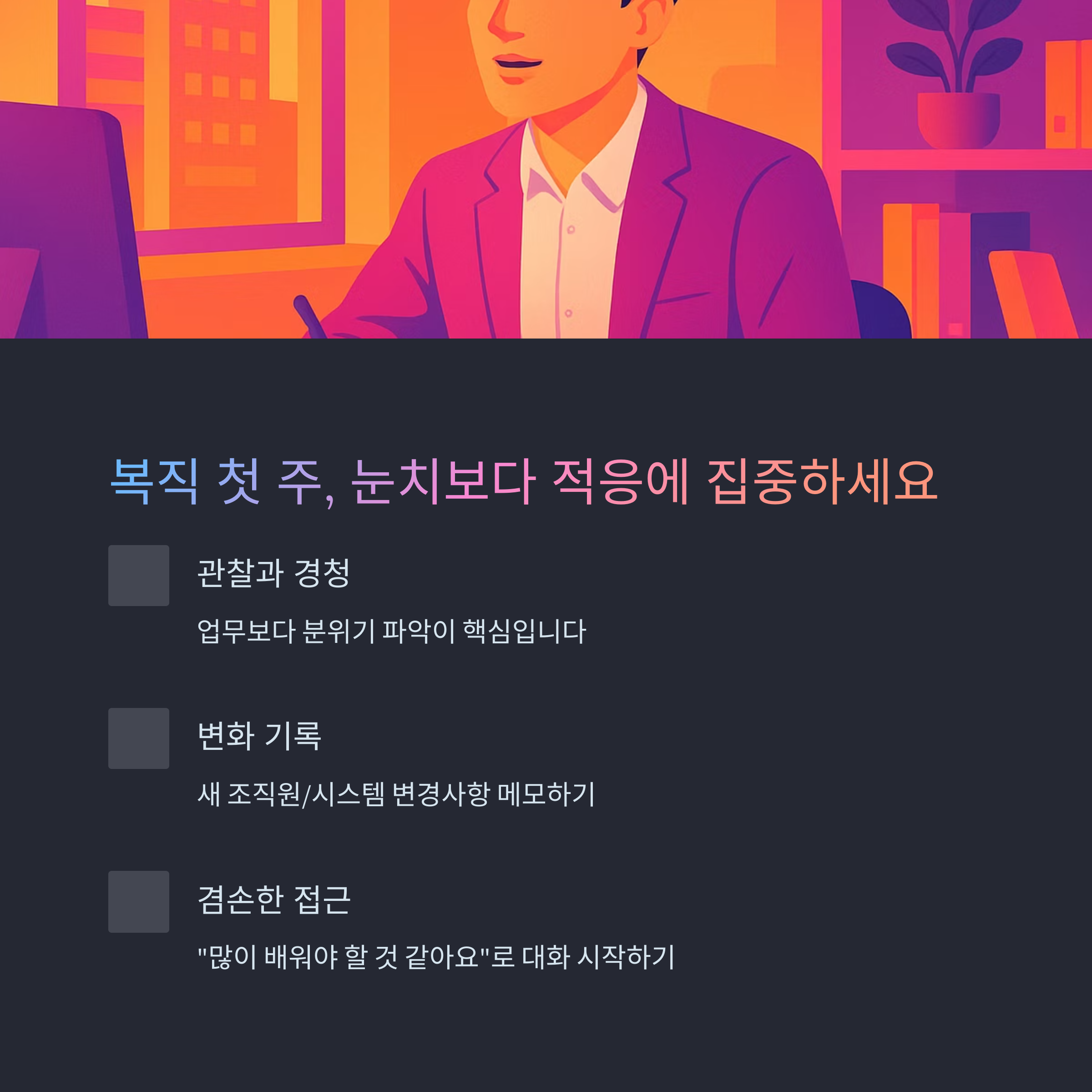 관찰과 경청, 변화 기록, 겸손한 접근법 제안