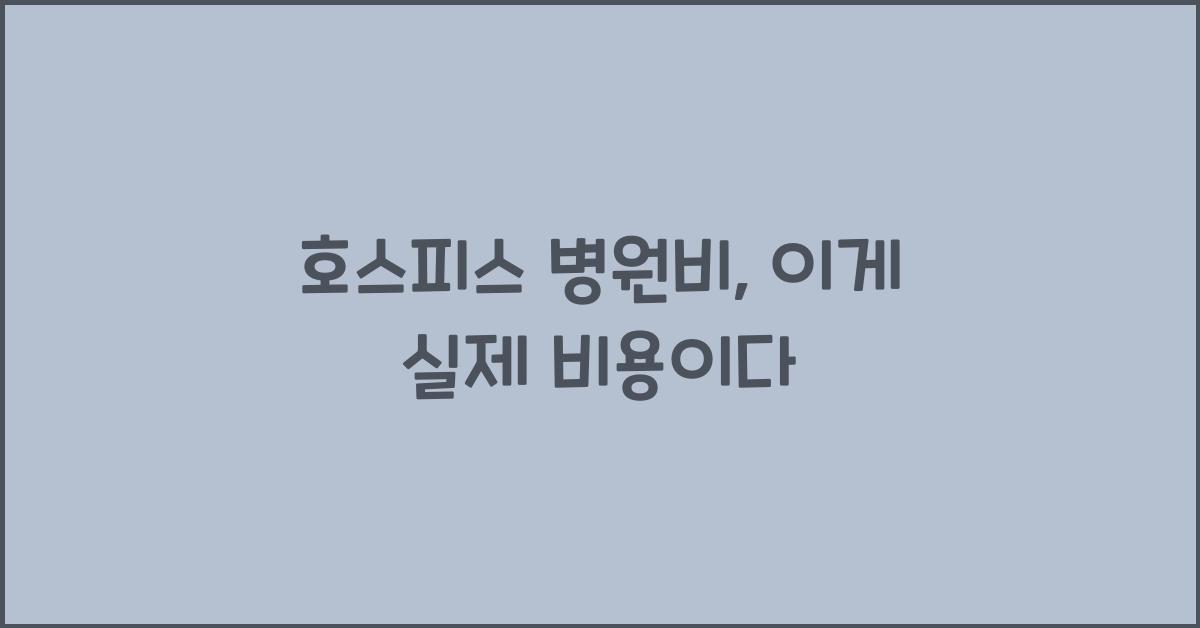 호스피스 병원비