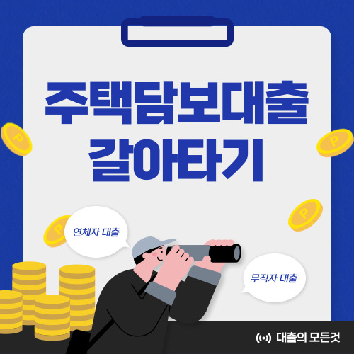 주택담보대출 갈아타기 조건, 금리, 비교 총 정리