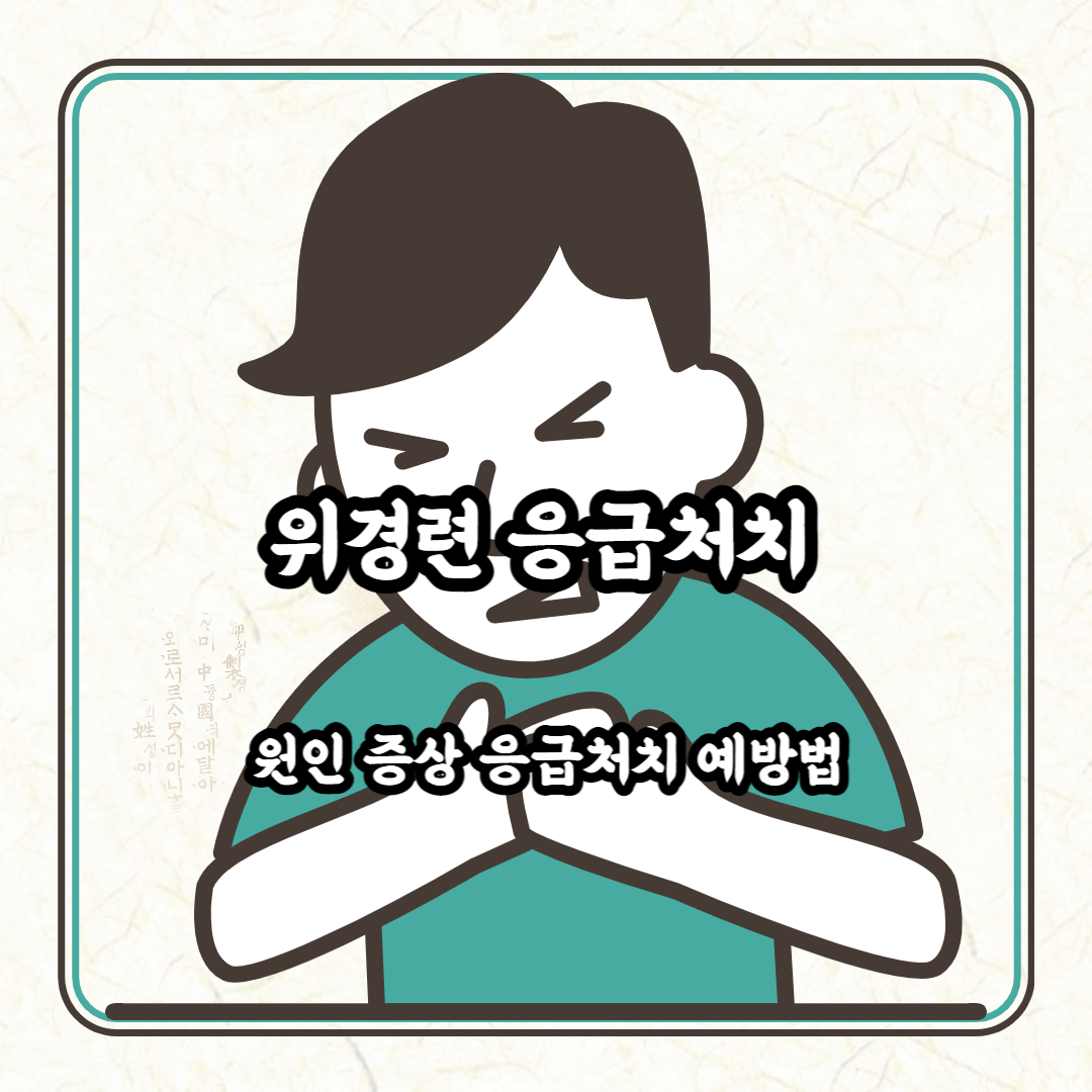 위경련 블로그 글 썸네일