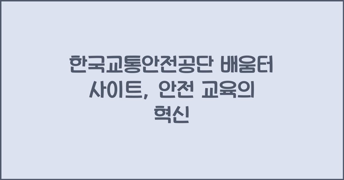 한국교통안전공단 배움터 사이트