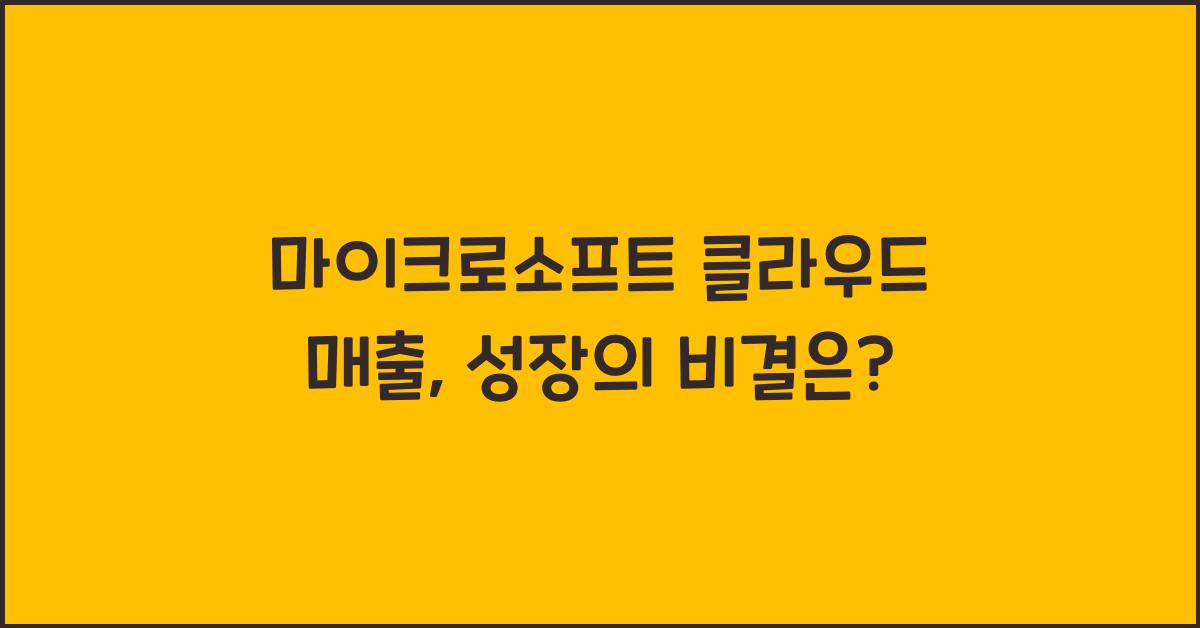 마이크로소프트 클라우드 매출