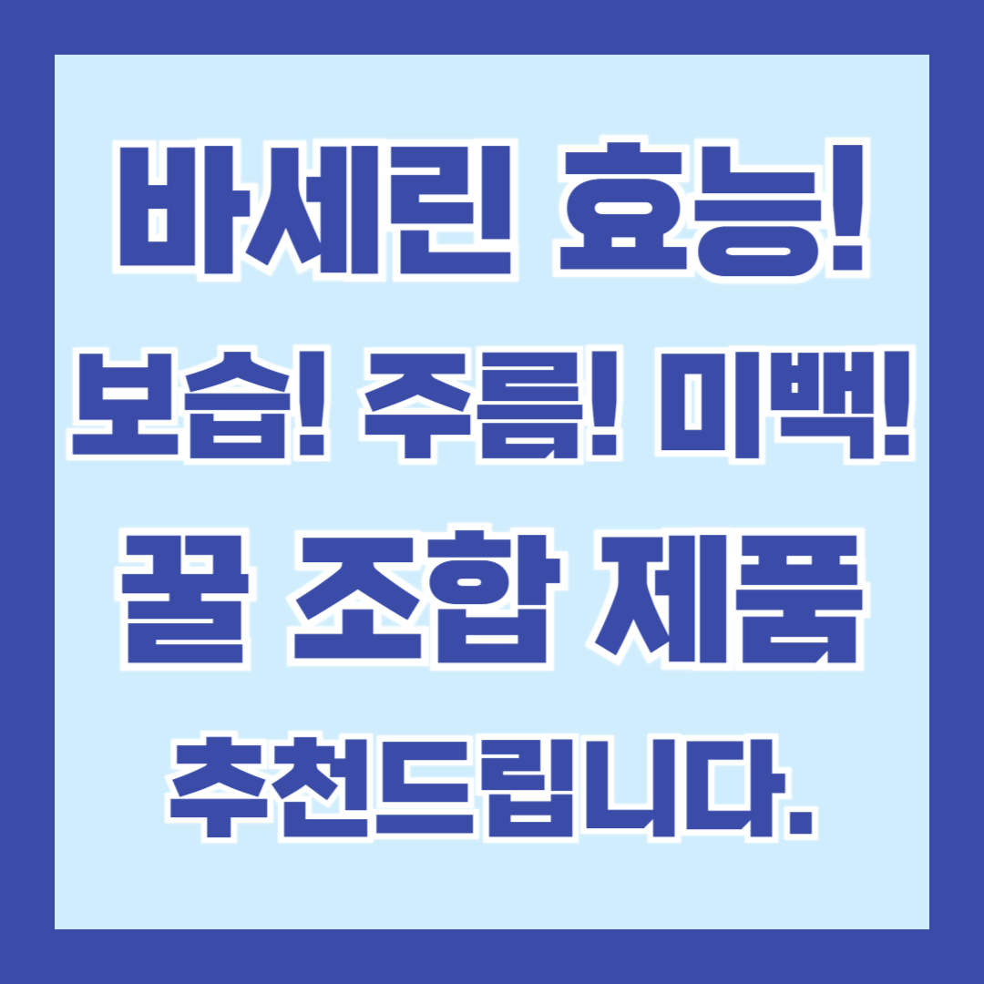 바세린-효능-꿀조합-추천