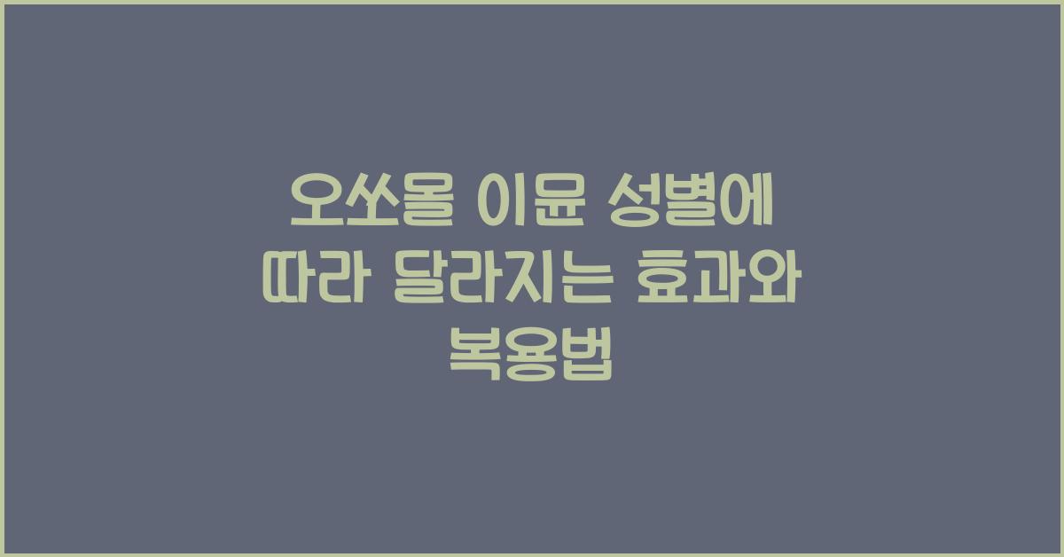 오쏘몰 이뮨 성별