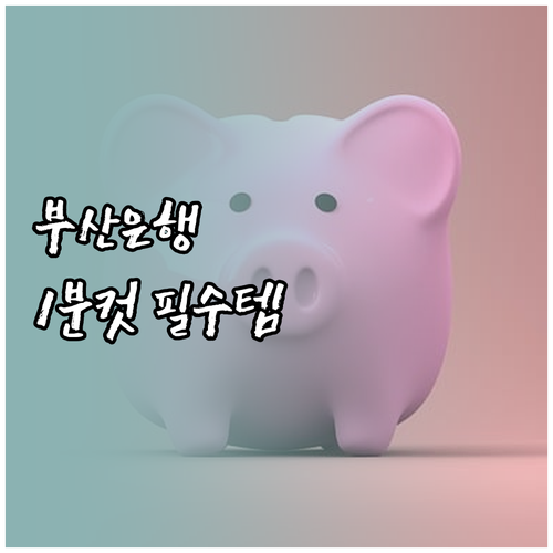 부산은행 모바일뱅킹 앱 설치와 금융인..