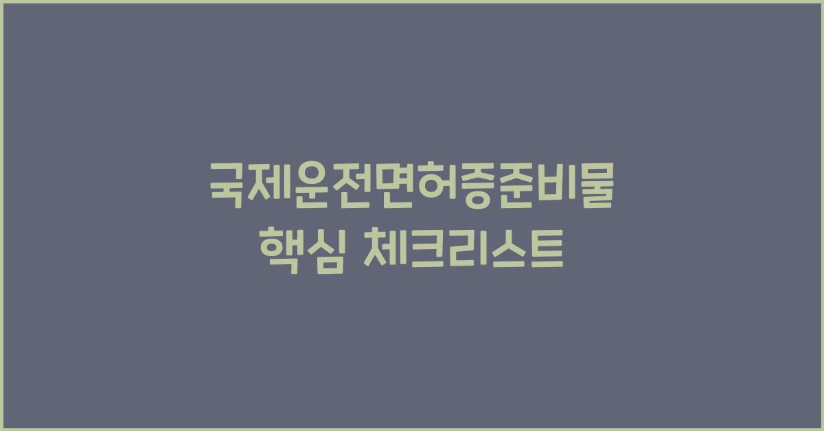 국제운전면허증준비물