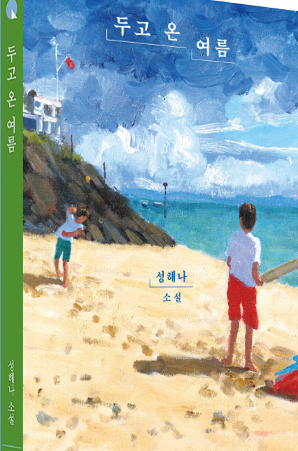 『두고온 여름』, 기억과 성장의 서사를 담은 한국소설