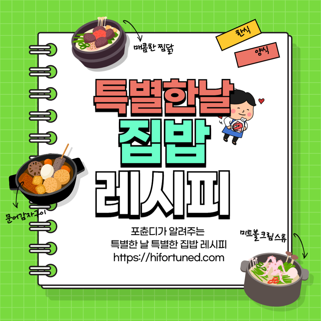 특별한 날 특별한 집밥 메뉴