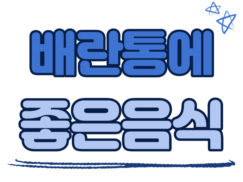 배란통에 좋은 음식