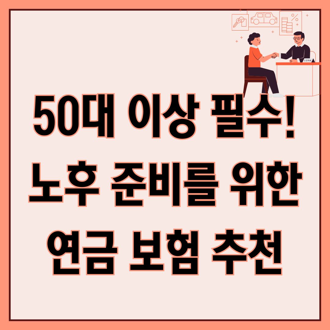 연금 보험 추천