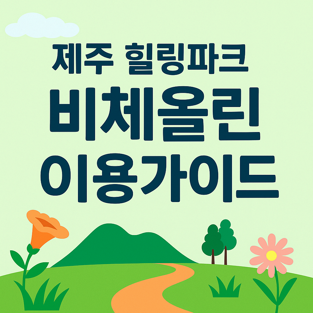 [5월 ~ 7월]제주 힐링파크 비체올린 이용가이드, 능소화 축제