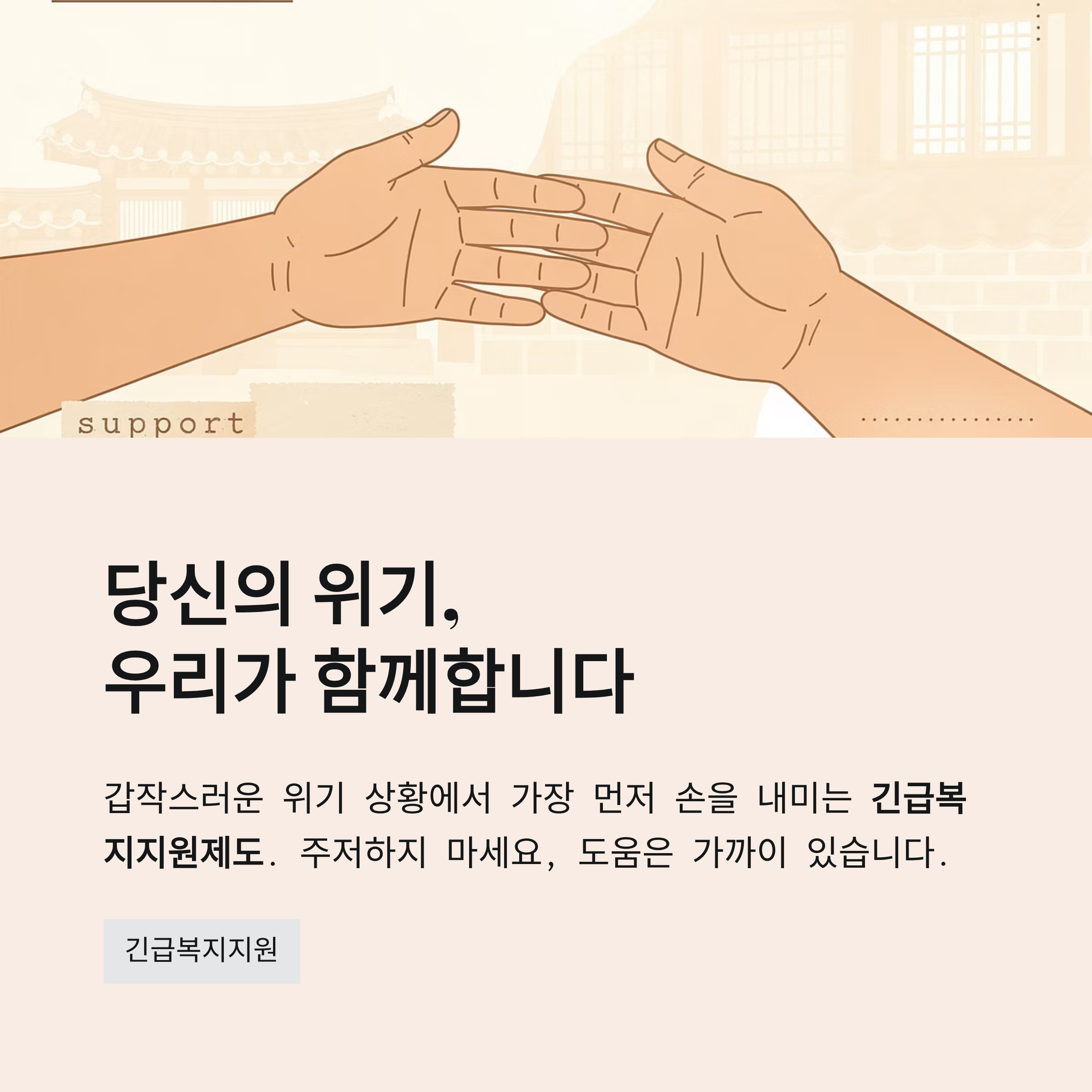갑작스러운 위기 상황!당황하지 말고 '긴급복지지원' 신청하세요!