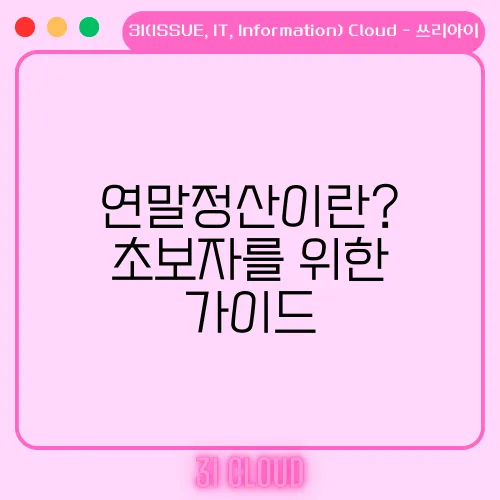 연말정산이란? 초보자를 위한 가이드