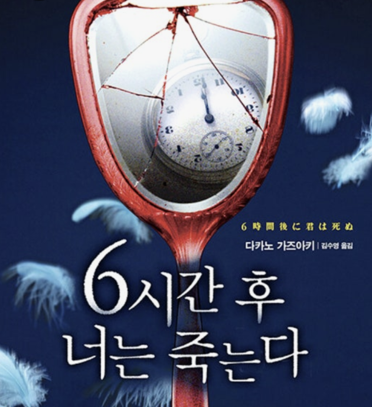 6시간 후에 너는 죽는다 영화