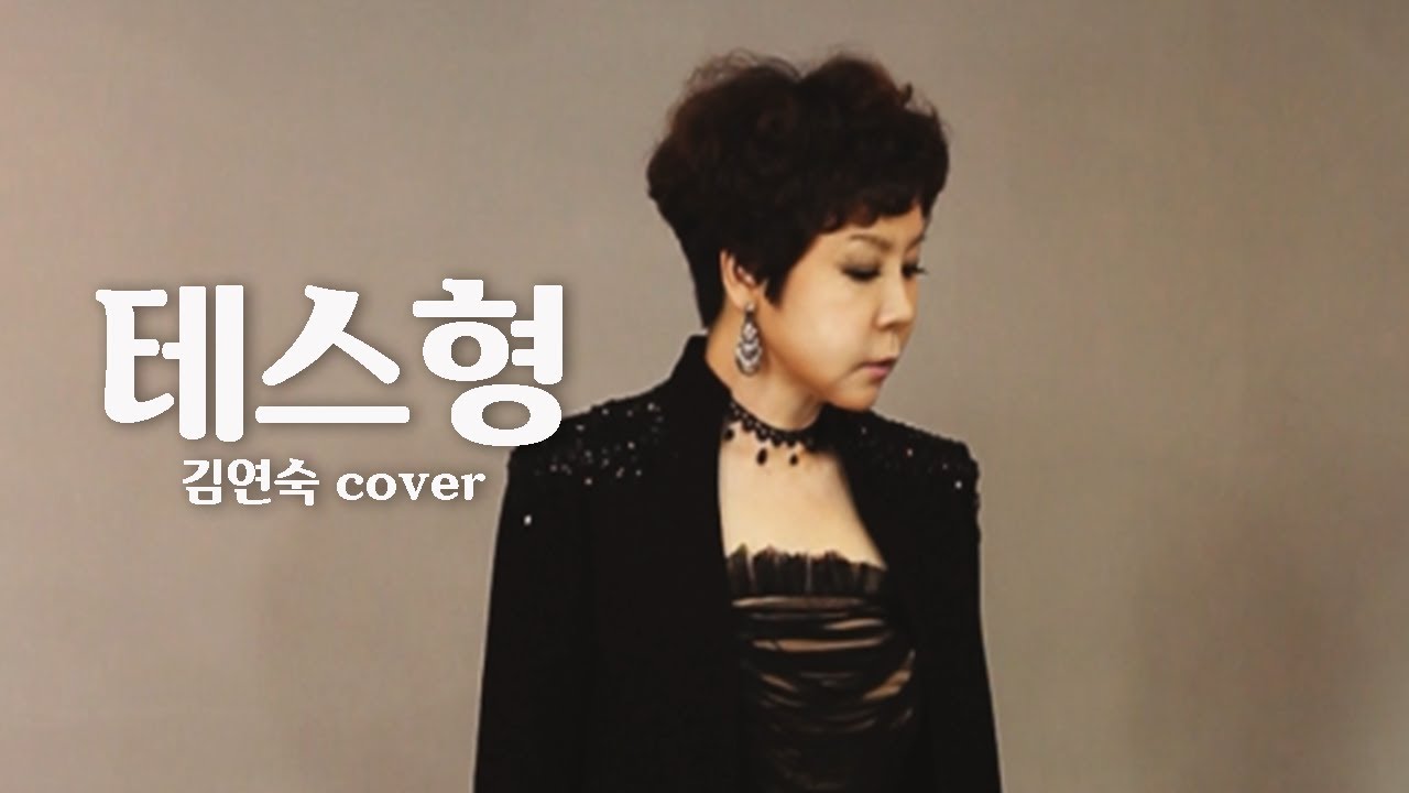 김연숙-프로필-나이-과거-은퇴-이유-전-매니저-누구-근황