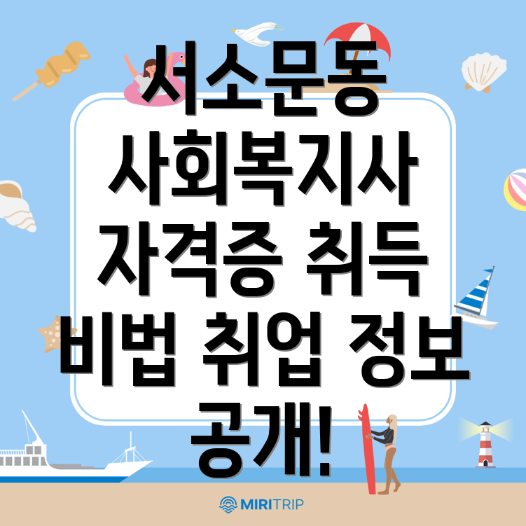 사회복지사 자격증