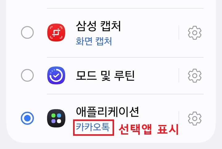 애플리케이션 메뉴 아래에 선택한 앱 이름 보임. 사진에서는 카카오톡이라고 표시되어있음