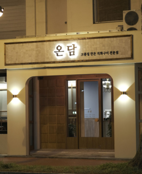 전주 맛집 온담 전주 본점
