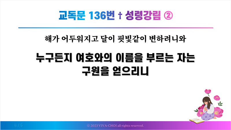 교독문 136번 성령 강림 ②