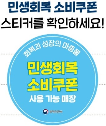 민생회복 소비쿠폰