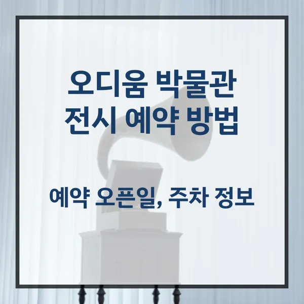 오디움 박물관 예약