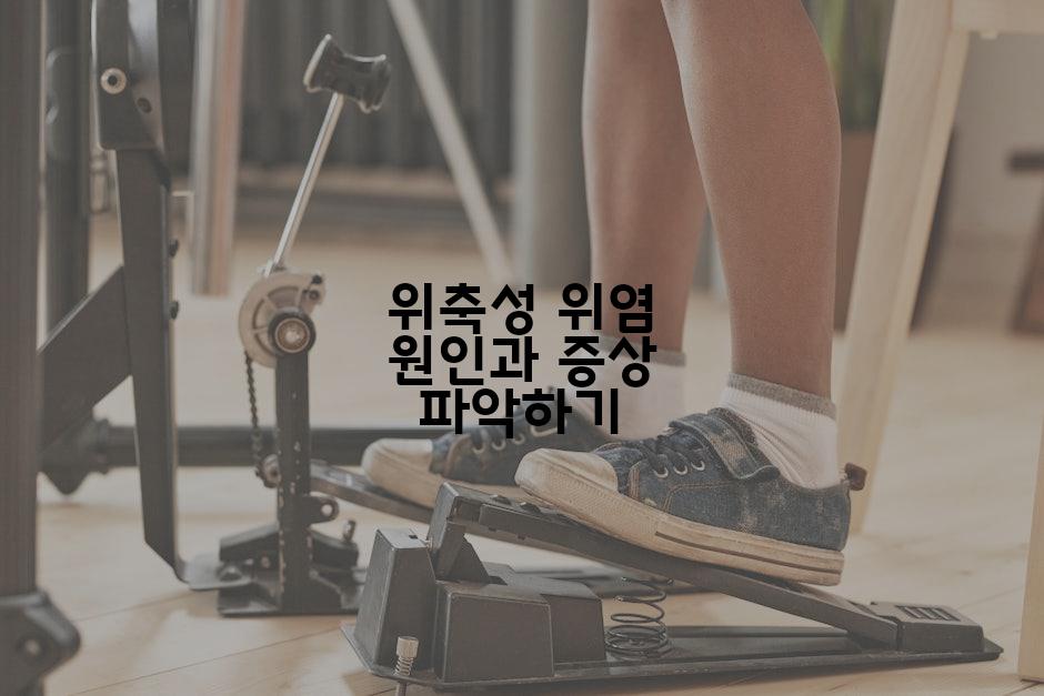 위축성 위염 원인과 증상 파악하기