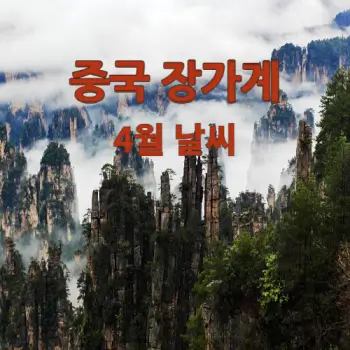 중국-장가계-4월-날씨-예보-섬네일