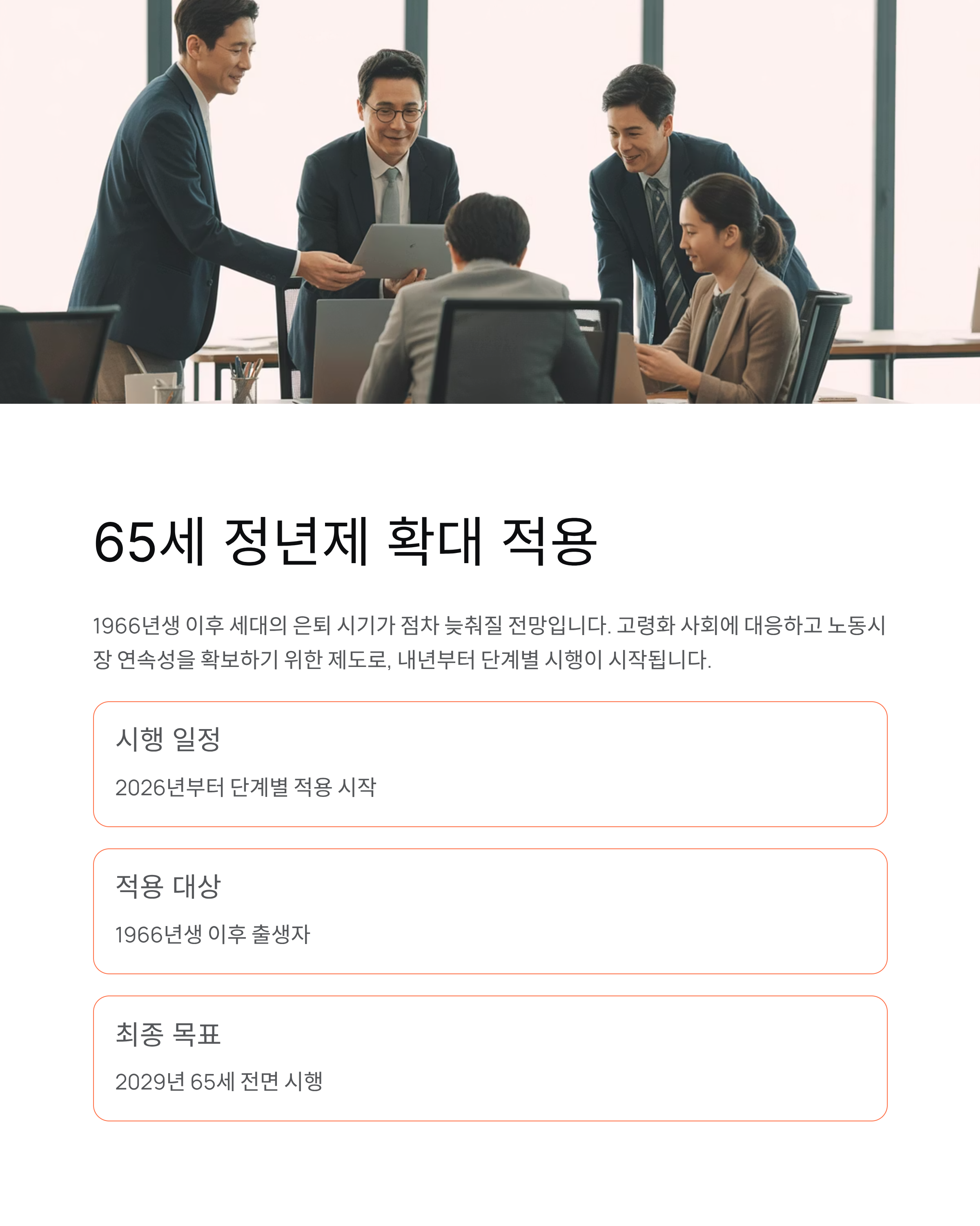 정년연장 65세 시행시기, 66년생부터 달라지는 변화 총정리