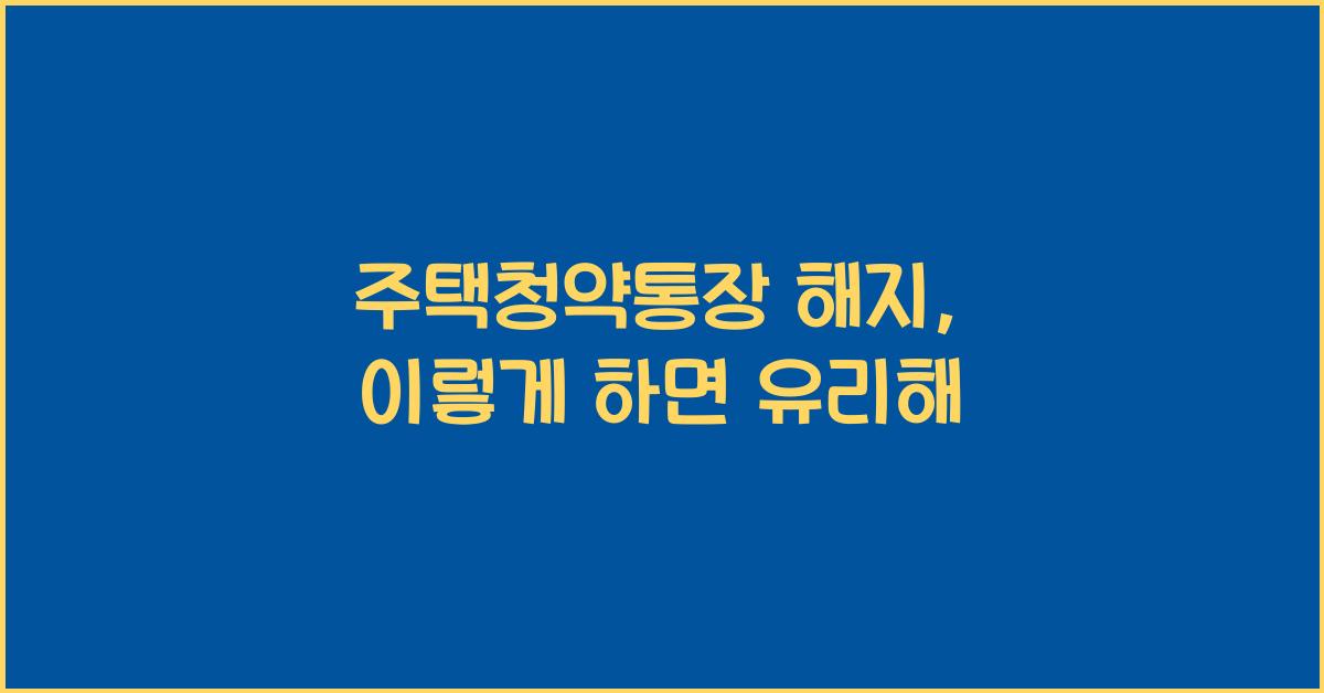 주택청약통장 해지