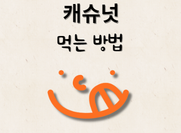 캐슈넛 먹는 방법