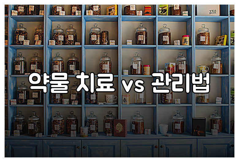약물 치료 vs 관리법