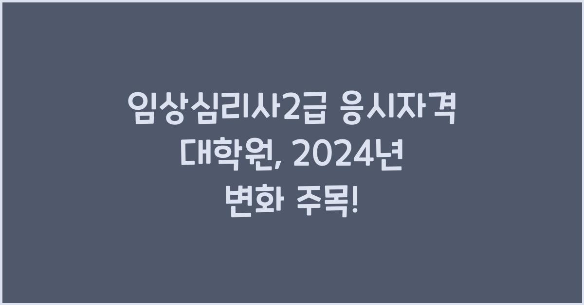 임상심리사2급 응시자격 대학원