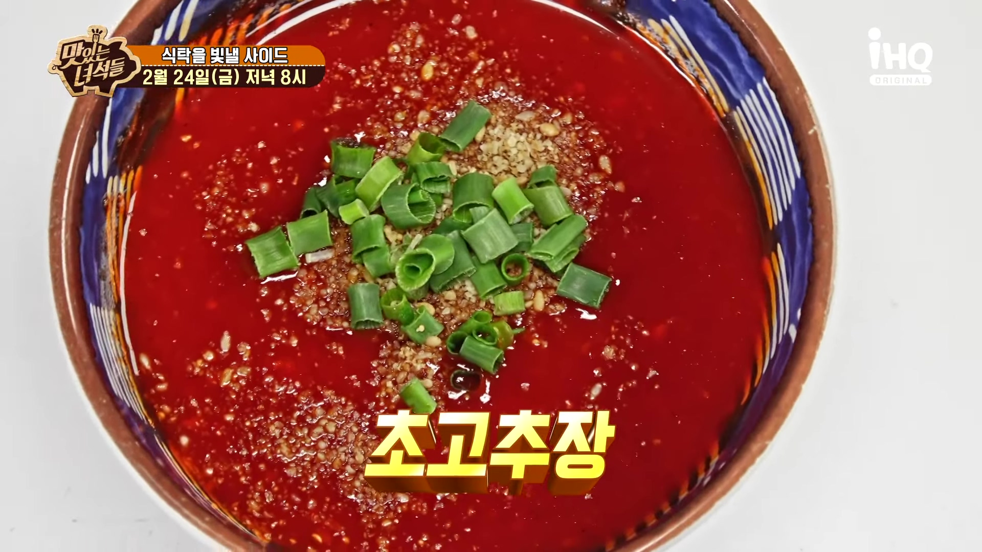 맛있는녀석들 제418회 비법 초장 초고추장 막회 회덮밥 술찜 식탁을 빛낼 사이드 방송 맛집 추천 소개