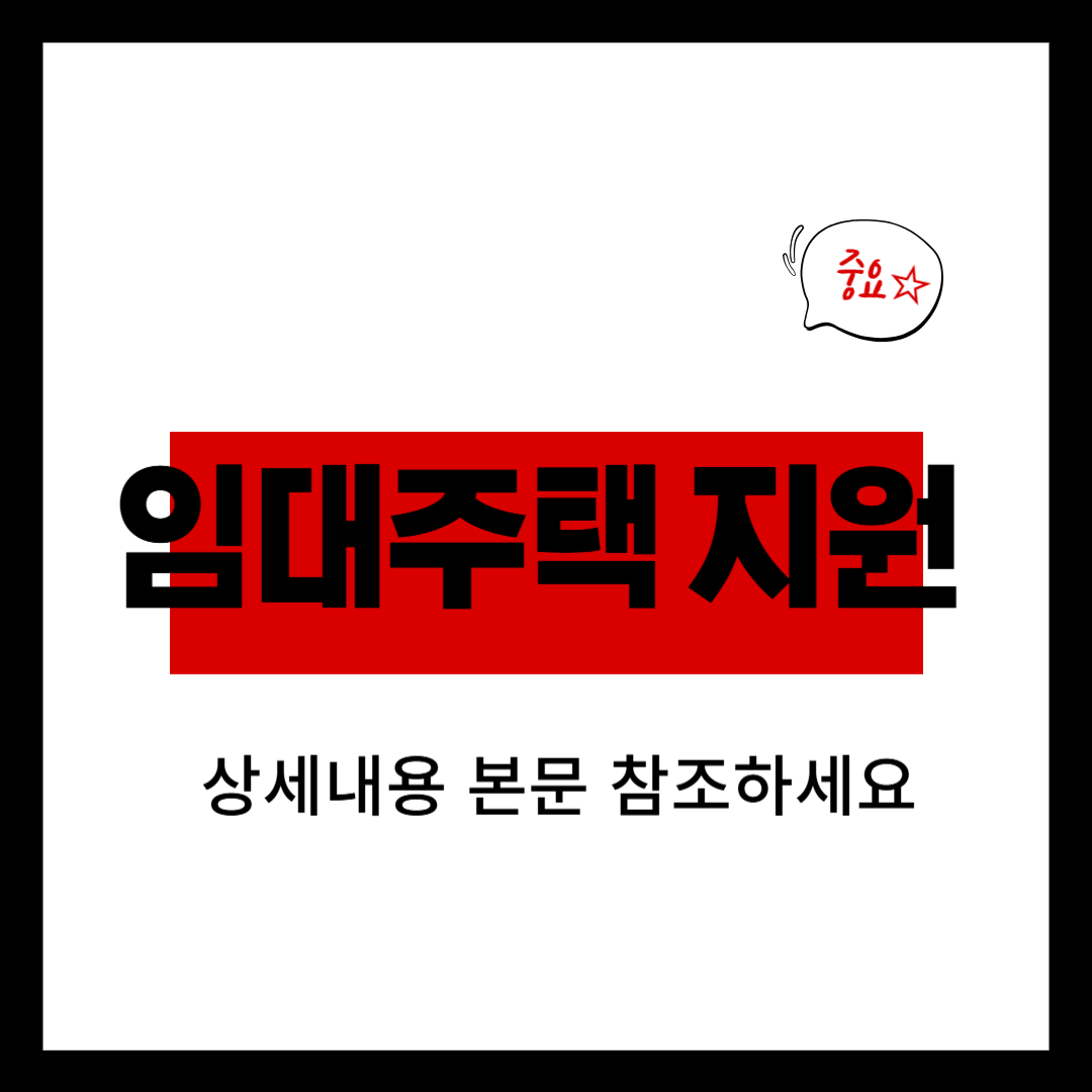 임대주택 지원 관련 사진